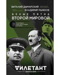 Белые пятна Второй мировой