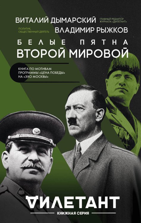 Обложка книги «Белые пятна Второй мировой» — Дымарский Виталий Наумович, ISBN 9785040960286
