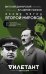 Обложка книги «Белые пятна Второй мировой» — Дымарский Виталий Наумович, ISBN 9785040960286