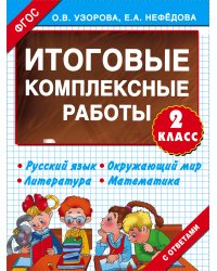 Итоговые комплексные работы 2 класс