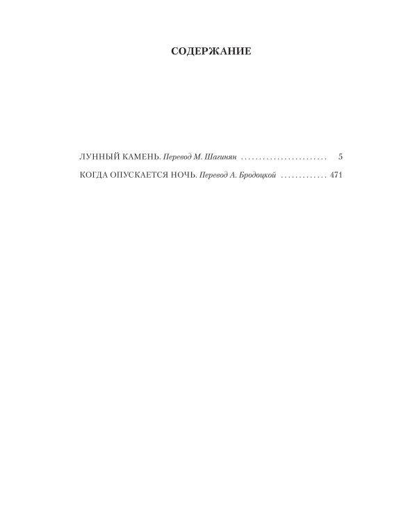 Лунный камень. Когда опускается ночь