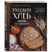 Русский хлеб на закваске. Рецепты и история традиционных хлебов и выпечки