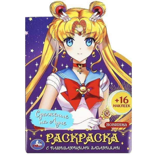 Сражение на Луне. Раскраска с развивающими заданиями. 145х210 мм. Скрепка. 16 стр. Умка в кор.50шт