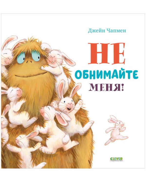 Книжки-картинки. Не обнимайте меня!