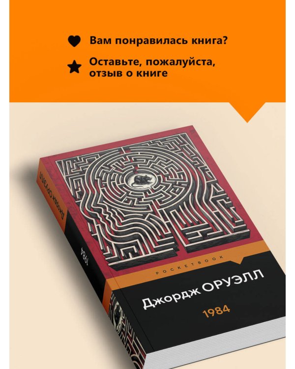 Дополнительное изображение книги «1984»