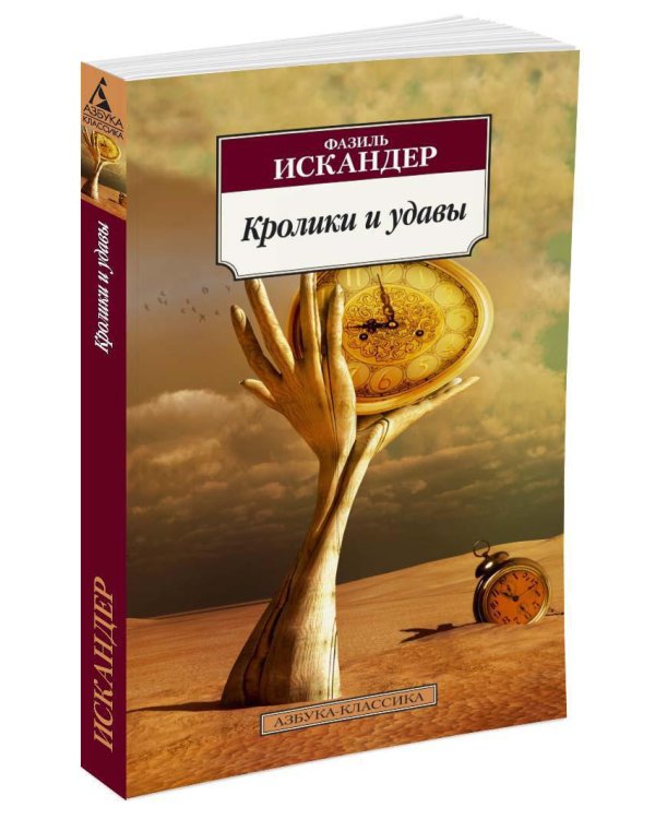 Кролики и удавы