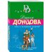 Иронический детектив Д. Донцовой (новая суперэконом-серия) (обложка) Кто в чемодане живет?