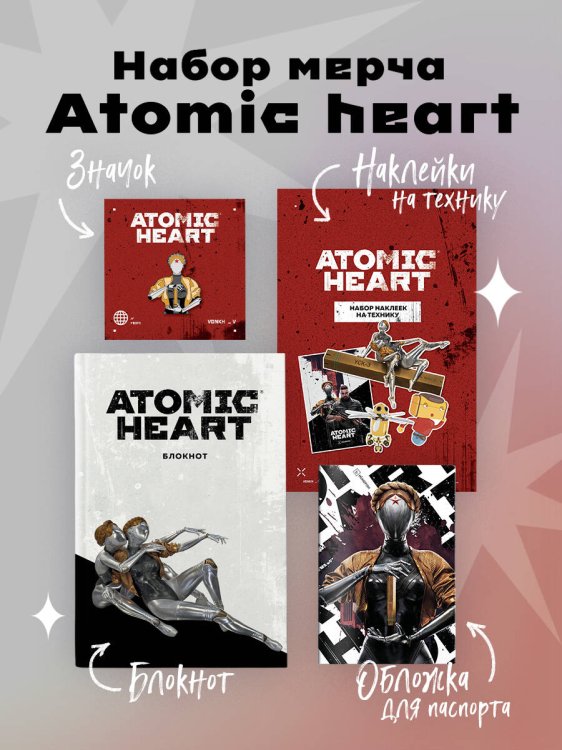 Комплект «Atomic Heart. Близняшки» (ИК)