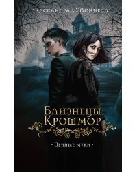 Близнецы Крошмор. Вечные муки (#3)