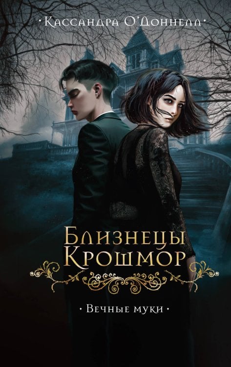 Обложка книги «Близнецы Крошмор. Вечные муки (#3)» — О’Доннелл Кассандра, ISBN 9785041862442
