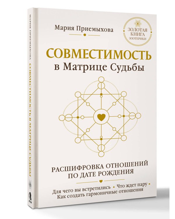 Дополнительное изображение книги «Совместимость в Матрице судьбы. Расшифровка отношений по дате рождения. Для чего вы встретились. Что ждет пару. Как создать гармоничные отношения»