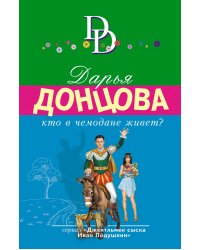 Кто в чемодане живет?