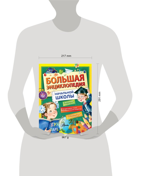 Большая энциклопедия начальной школы