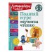 Ломоносовская школа Полный курс обучения чтению: для детей 5-7 лет