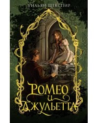 Ромео и Джульетта
