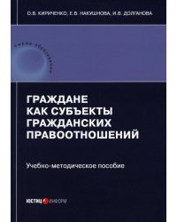 Граждане как субъекты гражданских правоотношений.
