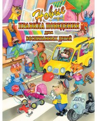 Новые правила поведения для воспитанных детей