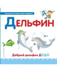 Буква Д - дельфин