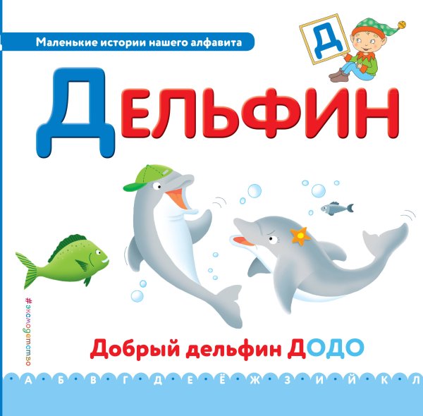 Буква Д - дельфин