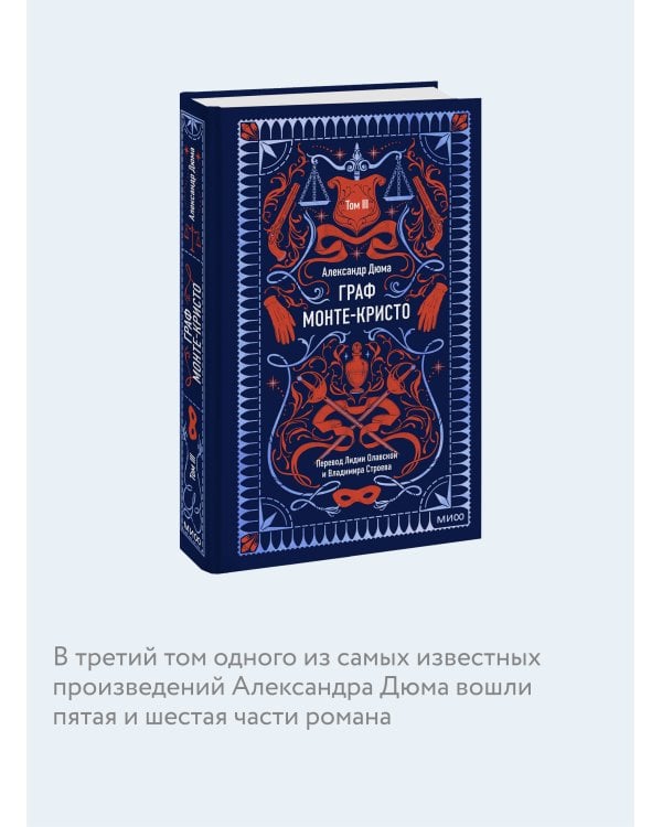 Граф Монте-Кристо. Том 3. Вечные истории