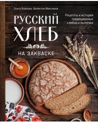 Русский хлеб на закваске. Рецепты и история традиционных хлебов и выпечки