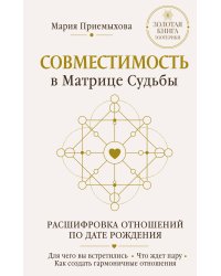 Совместимость в Матрице судьбы. Расшифровка отношений по дате рождения. Для чего вы встретились. Что ждет пару. Как создать гармоничные отношения