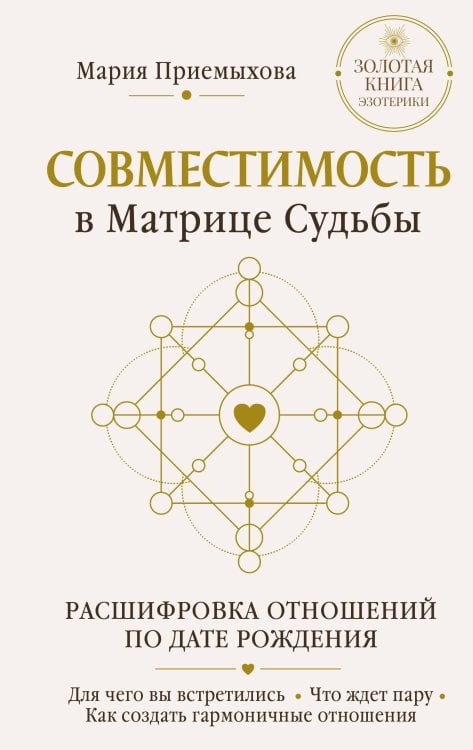 Обложка книги «Совместимость в Матрице судьбы. Расшифровка отношений по дате рождения. Для чего вы встретились. Что ждет пару. Как создать гармоничные отношения» — Приемыхова Мария, ISBN 9785171886257