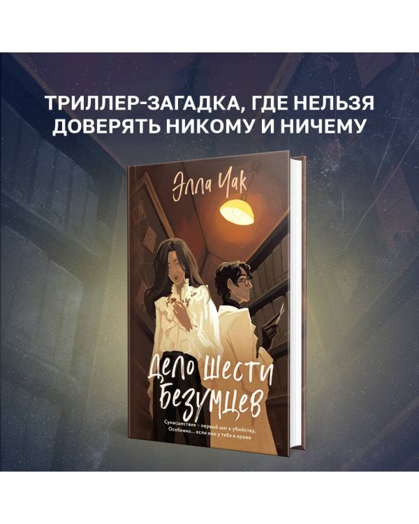 Дело шести безумцев