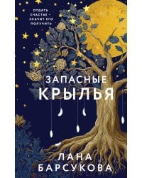 Запасные крылья