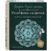 Ажурное вязание крючком. РЕЛЬЕФНЫЕ САЛФЕТКИ Елены Скрипиной