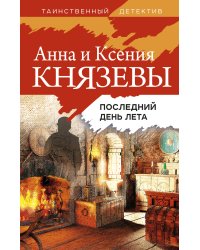 Последний день лета