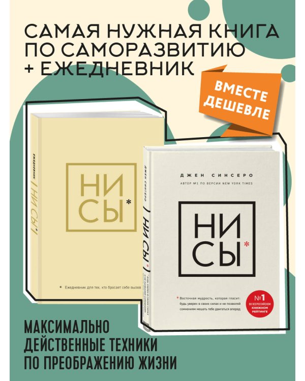 НИ СЫ. Будь уверен в своих силах и не позволяй сомнениям мешать тебе двигаться вперед+Ни Сы, Ежедневник для тех, кто бросает себе вызов (комплект)