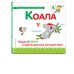 Буква К - коала