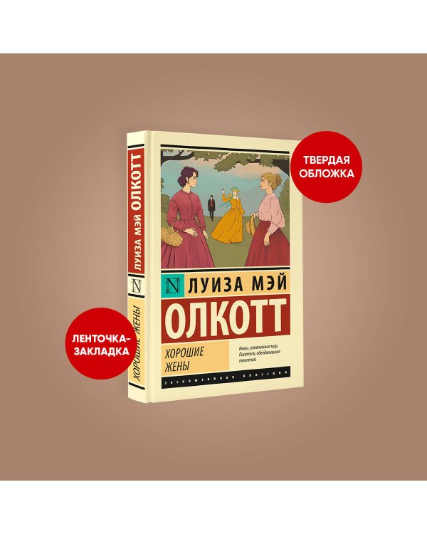 Хорошие жены (новый перевод)