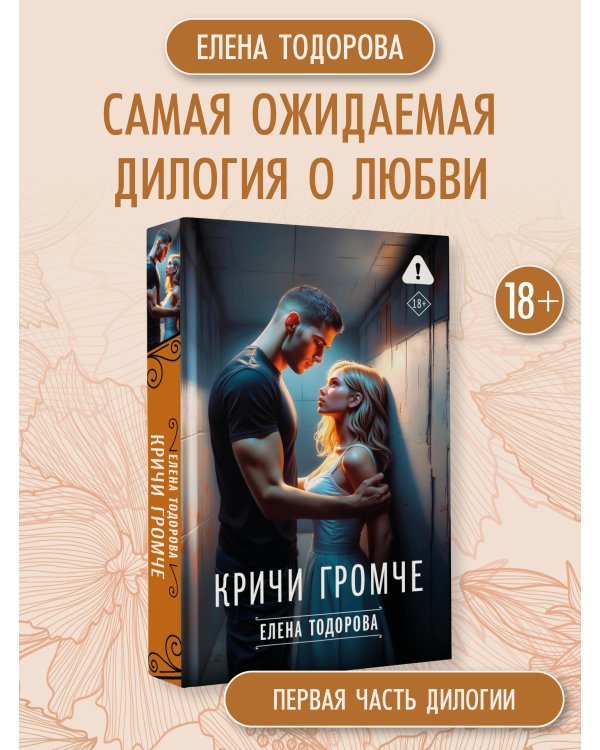 Кричи громче