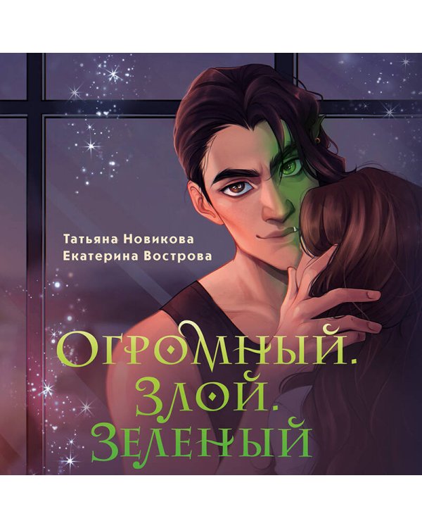 Огромный. Злой. Зеленый