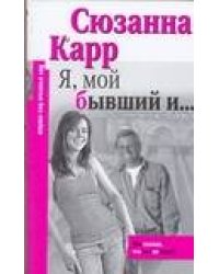Я, мой бывший и …