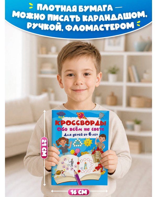 Дополнительное изображение книги «Кроссворды обо всём на свете для детей от 6 лет»