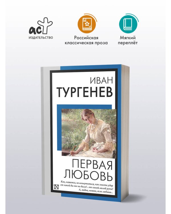 Первая любовь