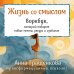 Жизнь со смыслом. Воркбук, который подарит новые мечты, ресурс и изобилие