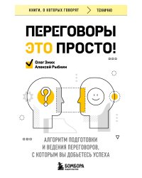 Переговоры это просто! Алгоритм подготовки и ведения переговоров, с которым вы добьетесь успеха