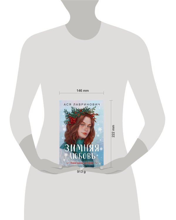 Зимняя любовь. Подарочное издание новогодних историй от Аси Лавринович