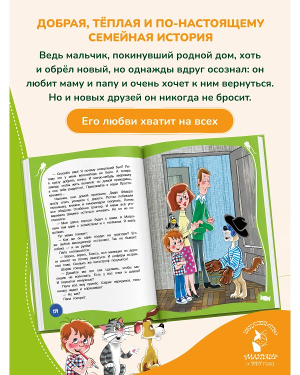 Дополнительное изображение книги «Дядя Фёдор, пёс и кот»