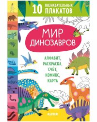 Удивительные энциклопедии. Мир динозавров. 10 познавательных плакатов