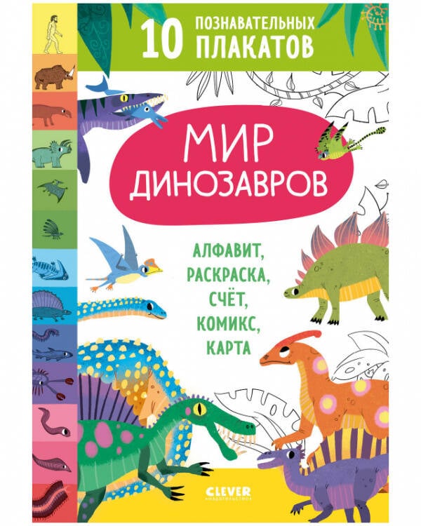 Обложка книги «Удивительные энциклопедии. Мир динозавров. 10 познавательных плакатов», ISBN 9785001544401