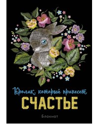 Блокнот. Кролик, который принесёт счастье