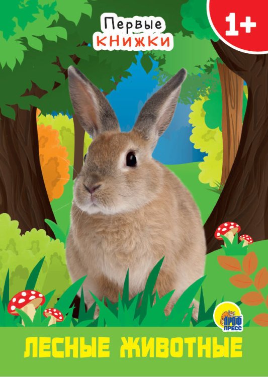 CЕРИЯ: КНИЖКИ НА КАРТОНЕ ЦЕЛЬНОКРЫТЫЕ МИНИ глянц. ламин. обл. 110х150 (Проф-Пресс) ЦК МИНИ. ЛЕСНЫЕ ЖИВОТНЫЕ