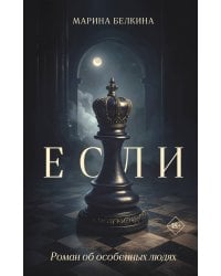 Если