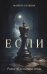 Если