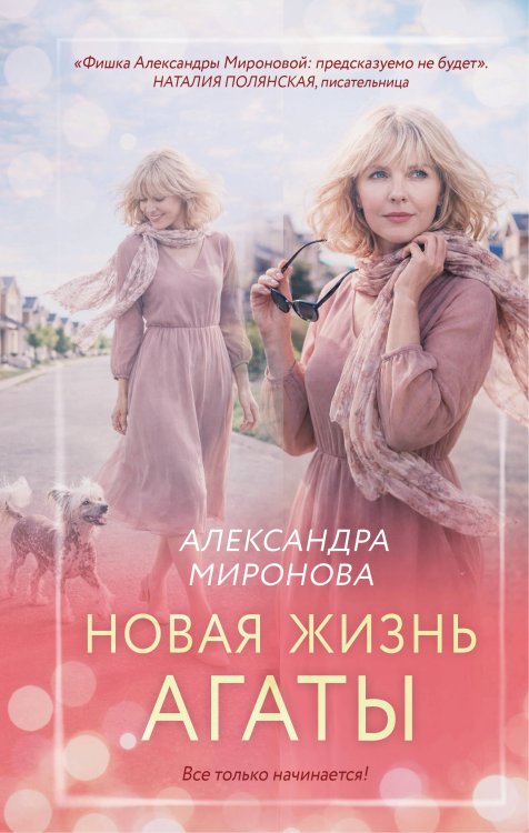 Новая жизнь Агаты